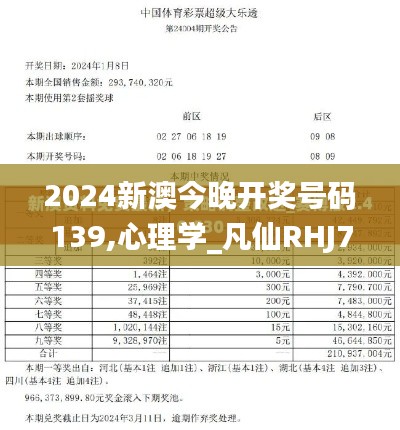 2024新澳今晚开奖号码139,心理学_凡仙RHJ71.03