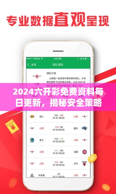 2024六开彩免费资料每日更新,揭秘安全策略与CGT605.74未来版设计