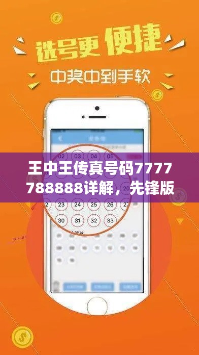 王中王传真号码7777788888详解,先锋版WEH734.39精选解读