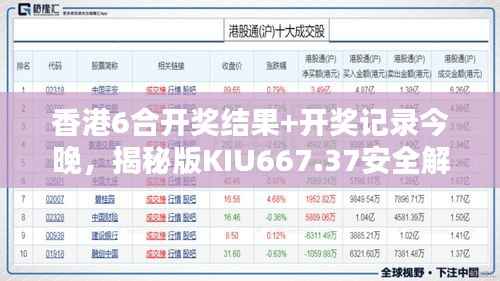 香港6合开奖结果+开奖记录今晚,揭秘版KIU667.37安全解析