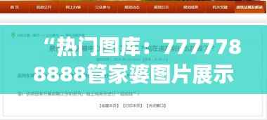 “热门图库：7777788888管家婆图片展示，OCT73.81盒装版解析”