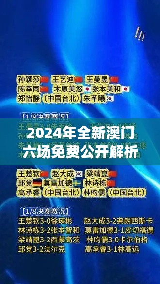 2024年全新澳门六场免费公开解析,决策资料全面升级版SWY209.91