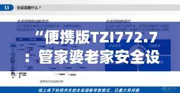 “便携版TZI772.7:管家婆老家安全设计解析策略深度解读”