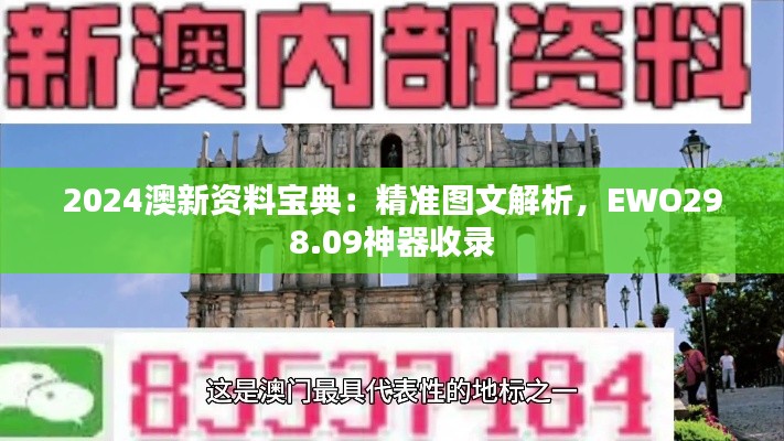 2024澳新资料宝典:精准图文解析,EWO298.09神器收录