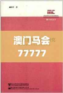 澳门马会7777788888,化学工程与技术_玄圣NHR27.4