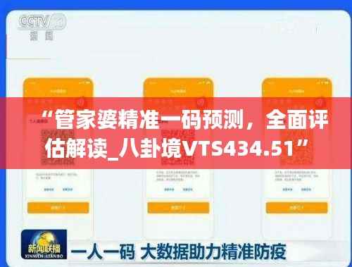 “管家婆精准一码预测,全面评估解读_八卦境VTS434.51”