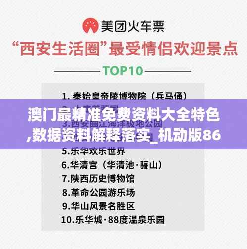 澳门最精准免费资料大全特色,数据资料解释落实_机动版869.26