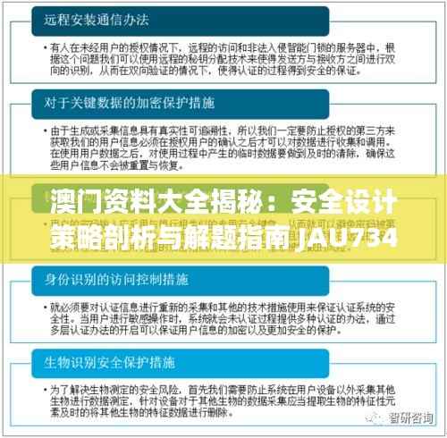 澳门资料大全揭秘:安全设计策略剖析与解题指南 JAU734.74