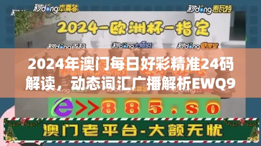 2024年澳门每日好彩精准24码解读,动态词汇广播解析EWQ961.9