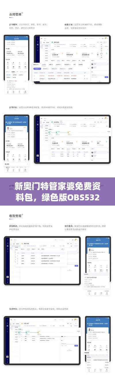 新奥门特管家婆免费资料包,绿色版OBS532.57数据解读