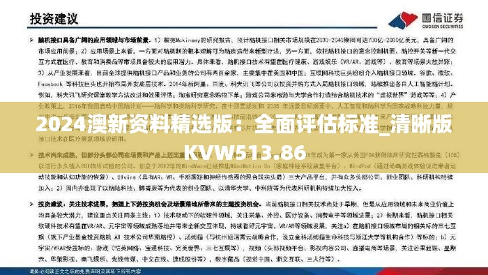 2024澳新资料精选版:全面评估标准_清晰版KVW513.86