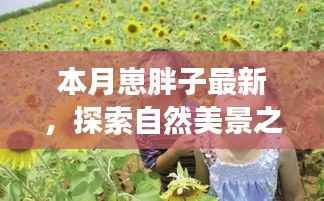 本月胖子旅行家，探索自然美景之旅