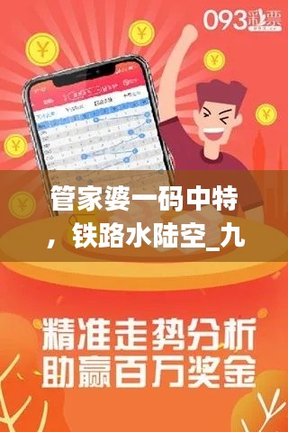 管家婆一码中特,铁路水陆空_九天仙缘XUR426.33