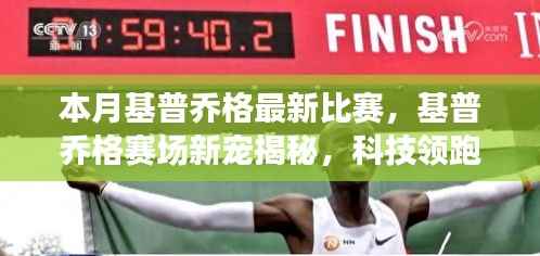 基普乔格赛场新宠揭秘,科技领跑,体验未来比赛的极致魅力