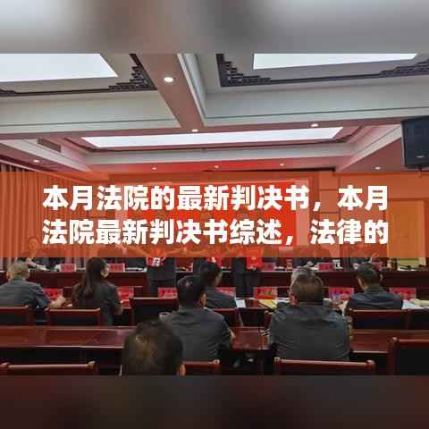 本月法院最新判决书综述，法律天平的公正行动