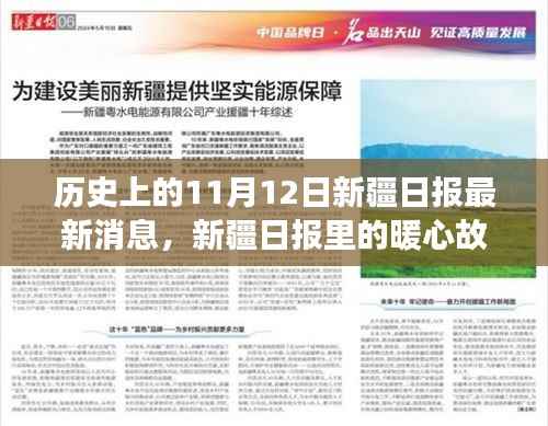 新疆日报暖心故事,十一月十二日的奇遇与温情纽带