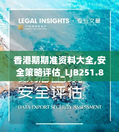 香港期期准资料大全,安全策略评估_LJB251.84阴虚境