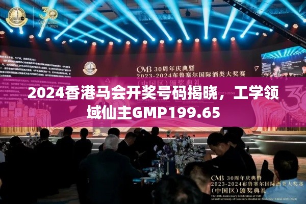 2024香港马会开奖号码揭晓,工学领域仙主GMP199.65