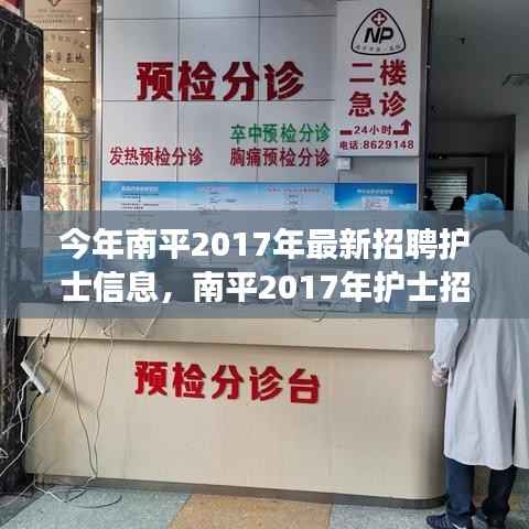 南平2017年护士招聘启幕,最新信息与学习变化,开启护理人生之旅