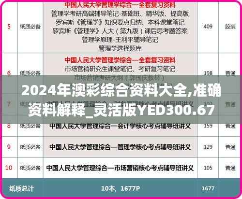 2024年澳彩综合资料大全,准确资料解释_灵活版YED300.67
