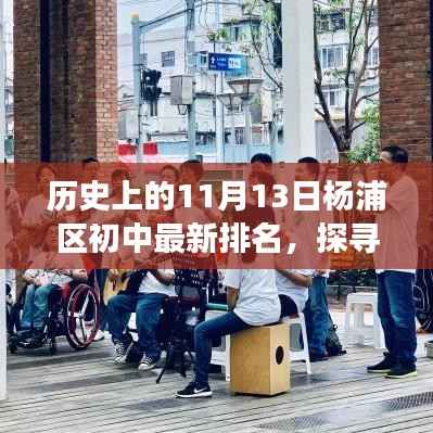 探寻自然秘境与心灵之旅,杨浦区初中排名背后的故事及最新排名(11月13日)