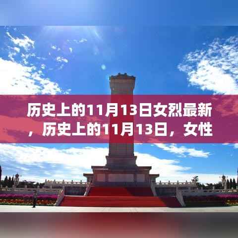历史上的11月13日，女性烈士的辉煌时刻与永恒纪念