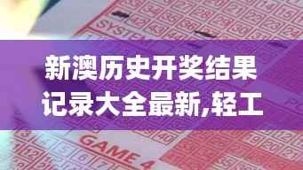 新澳历史开奖结果记录大全最新,轻工技术与工程_GOD318.1准神