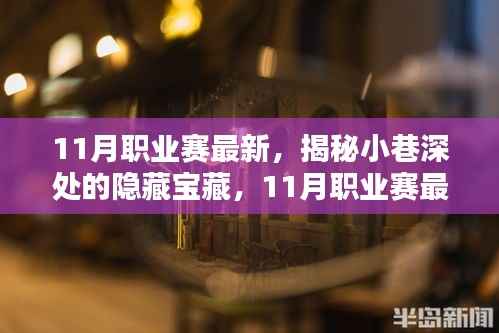 揭秘小巷深处的隐藏宝藏,探寻特色小店与职业赛最新动态