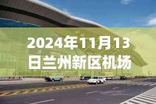 兰州新区机场扩建进展及小巷独特风味小店揭秘,最新新闻报道