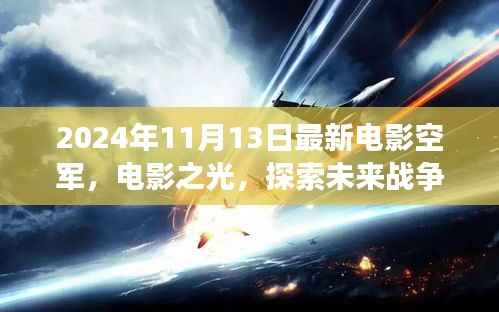 空军视角下的思辨分析，探索未来战争的电影之光