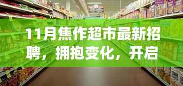焦作超市十一月招聘背后的励志故事,拥抱变化,开启新篇章