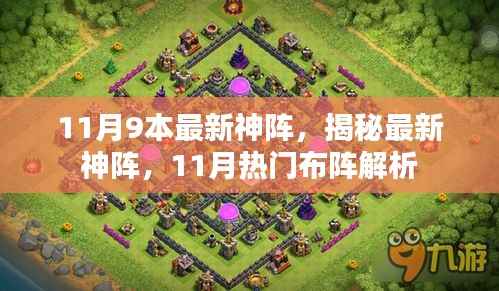 揭秘11月最新神阵,热门布阵解析