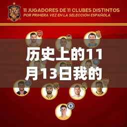 我的世界国际服最新版重塑疆界，科技巨献的历史时刻（11月13日）