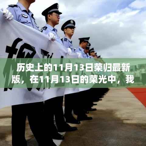 历史上的11月13日,荣光下的温馨相聚时刻