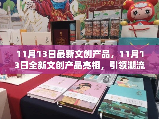 11月13日全新文创产品引领潮流风尚标