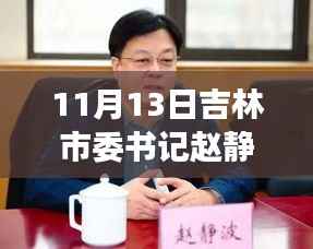 吉林市委书记赵静波聚焦发展,共创未来最新动态及消息报道