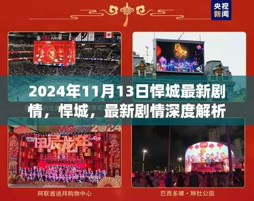 悍城最新剧情深度解析与背景剖析(2024年11月13日更新)