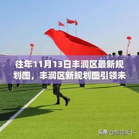 揭秘丰润区新规划图,十一月科技升级引领未来生活魅力与体验