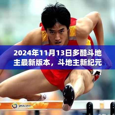 斗地主新纪元,自然美景的心灵之旅(多酷斗地主最新更新)