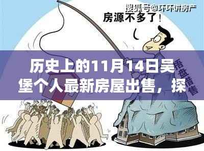 探秘吴堡深巷风情,11月14日个人最新房屋出售故事揭秘