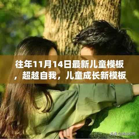 超越自我,最新儿童成长模板,学习变化的力量与自信成就之源