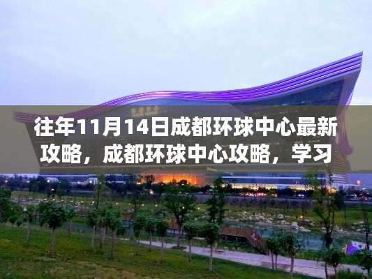『活力十一月,挑战成都环球中心,最新攻略助你自信实现梦想』