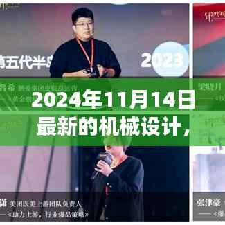 革新之旅,探索2024年机械设计背景、事件与深远影响