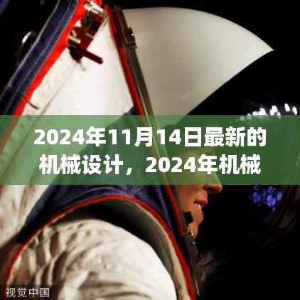 革新之旅,探索2024年机械设计背景、事件与深远影响