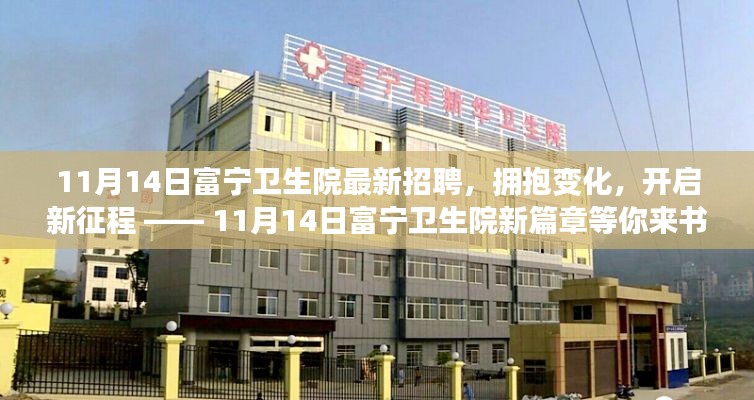 11月14日富宁卫生院新篇章,拥抱变化,开启新征程的招聘启事