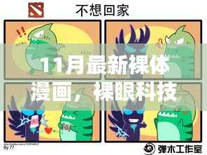 裸体漫画科技产品的探索,前沿体验与魅力揭秘