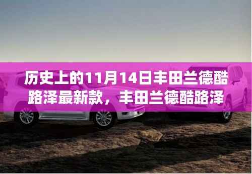 丰田兰德酷路泽最新款的传世之旅与历史影响回顾