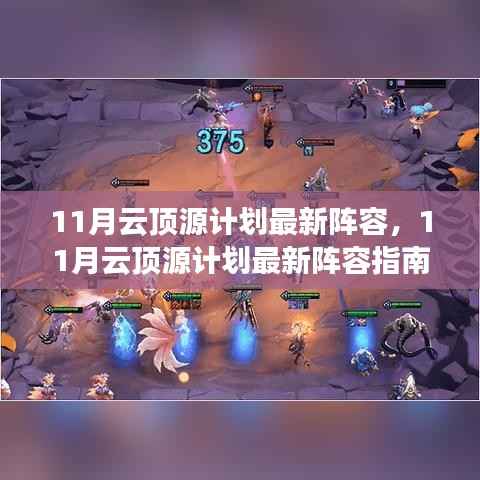 11月云顶源计划最新阵容指南,登顶之路启动!