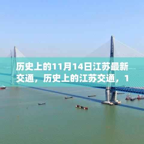 历史上的江苏交通,11月14日的重要里程碑事件与交通发展回顾
