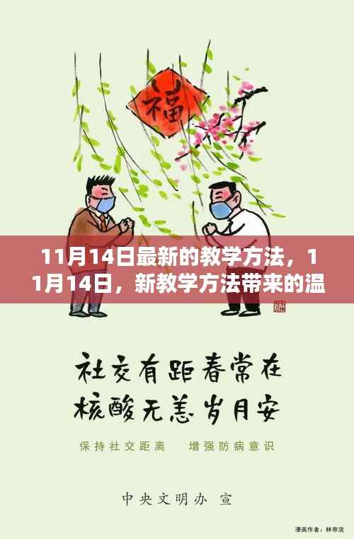 11月14日新教学方法,温馨日常的新篇章